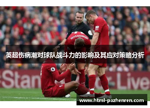 英超伤病潮对球队战斗力的影响及其应对策略分析 英超伤病潮对球队战斗力的影响及其应对策略分析