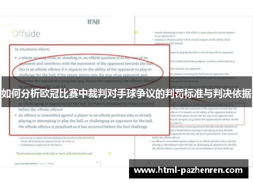 如何分析欧冠比赛中裁判对手球争议的判罚标准与判决依据 如何分析欧冠比赛中裁判对手球争议的判罚标准与判决依据