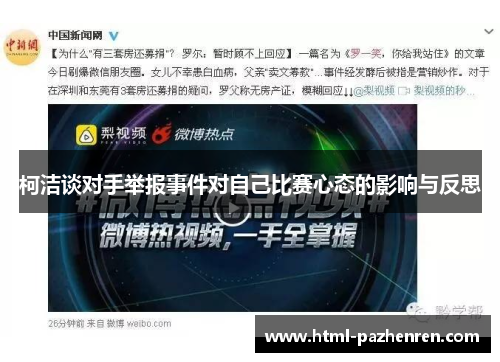 柯洁谈对手举报事件对自己比赛心态的影响与反思 柯洁谈对手举报事件对自己比赛心态的影响与反思