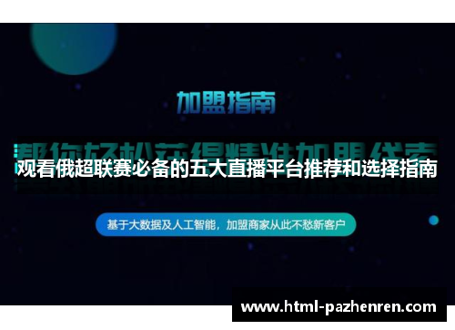 观看俄超联赛必备的五大直播平台推荐和选择指南 观看俄超联赛必备的五大直播平台推荐和选择指南