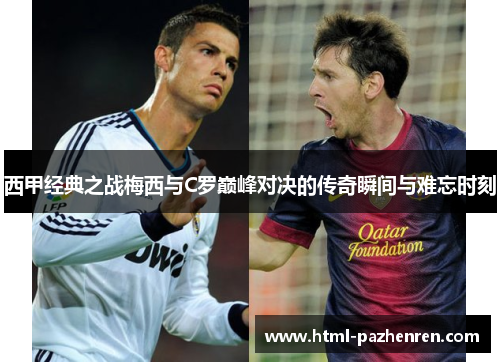 西甲经典之战梅西与C罗巅峰对决的传奇瞬间与难忘时刻 西甲经典之战梅西与C罗巅峰对决的传奇瞬间与难忘时刻