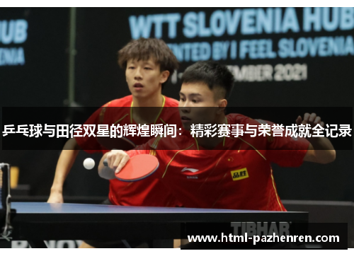 乒乓球与田径双星的辉煌瞬间:精彩赛事与荣誉成就全记录 乒乓球与田径双星的辉煌瞬间:精彩赛事与荣誉成就全记录