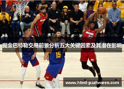 掘金巴特勒交易前景分析五大关键因素及其潜在影响