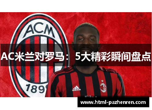 AC米兰对罗马:5大精彩瞬间盘点 AC米兰对罗马:5大精彩瞬间盘点