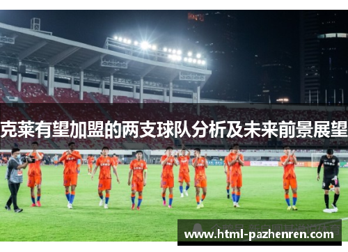 克莱有望加盟的两支球队分析及未来前景展望 克莱有望加盟的两支球队分析及未来前景展望