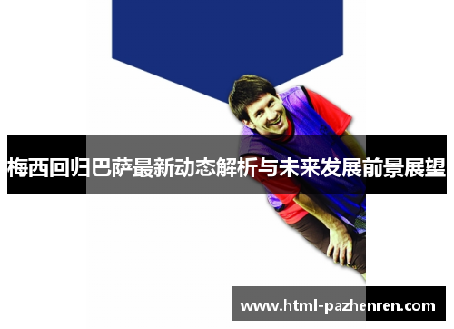 梅西回归巴萨最新动态解析与未来发展前景展望 梅西回归巴萨最新动态解析与未来发展前景展望