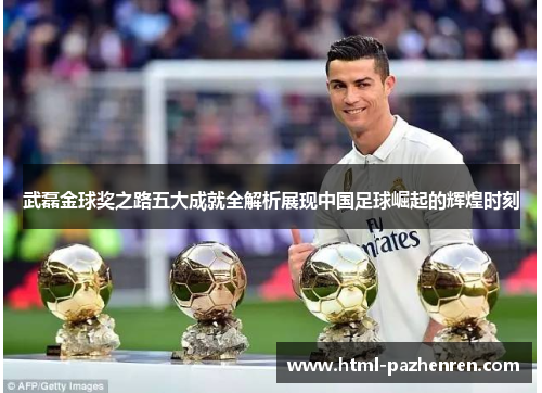 武磊金球奖之路五大成就全解析展现中国足球崛起的辉煌时刻 武磊金球奖之路五大成就全解析展现中国足球崛起的辉煌时刻