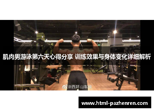 肌肉男游泳第六天心得分享 训练效果与身体变化详细解析 肌肉男游泳第六天心得分享 训练效果与身体变化详细解析