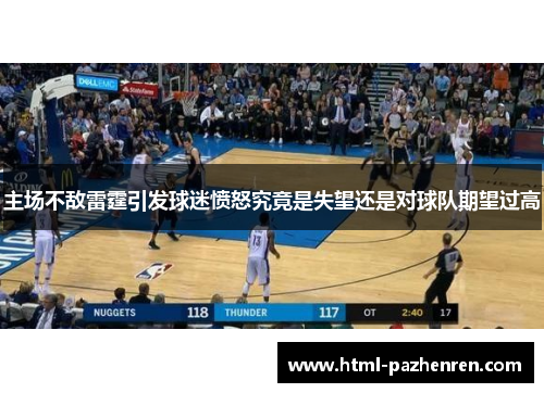 主场不敌雷霆引发球迷愤怒究竟是失望还是对球队期望过高 主场不敌雷霆引发球迷愤怒究竟是失望还是对球队期望过高