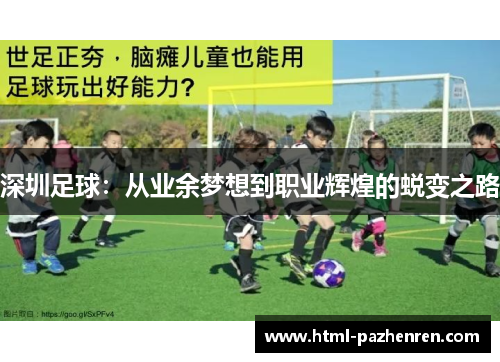 深圳足球:从业余梦想到职业辉煌的蜕变之路 深圳足球:从业余梦想到职业辉煌的蜕变之路