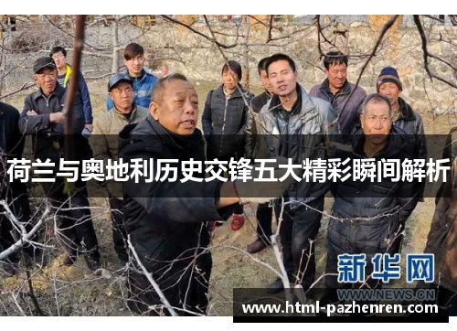 荷兰与奥地利历史交锋五大精彩瞬间解析 荷兰与奥地利历史交锋五大精彩瞬间解析