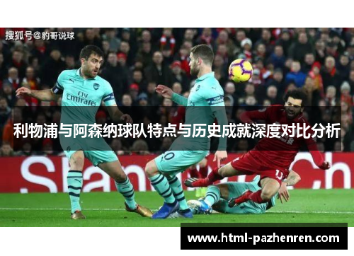 利物浦与阿森纳球队特点与历史成就深度对比分析 利物浦与阿森纳球队特点与历史成就深度对比分析