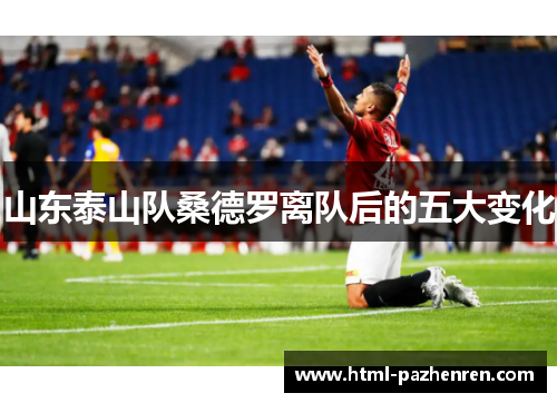 山东泰山队桑德罗离队后的五大变化 山东泰山队桑德罗离队后的五大变化