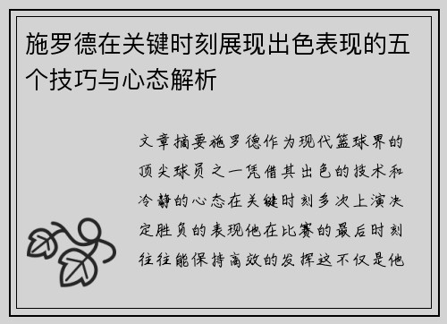 施罗德在关键时刻展现出色表现的五个技巧与心态解析 施罗德在关键时刻展现出色表现的五个技巧与心态解析