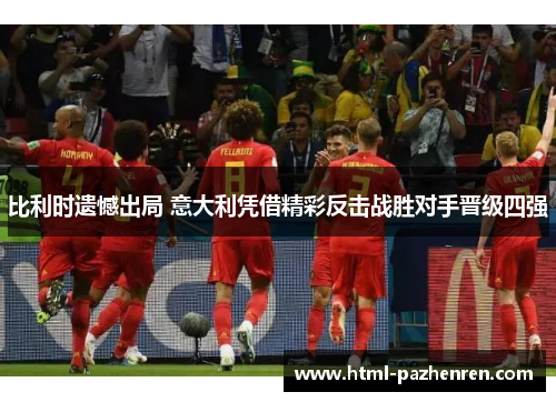 比利时遗憾出局 意大利凭借精彩反击战胜对手晋级四强 比利时遗憾出局 意大利凭借精彩反击战胜对手晋级四强