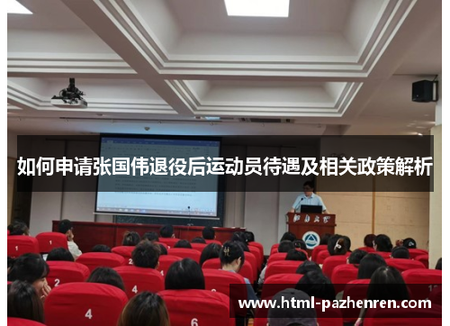 如何申请张国伟退役后运动员待遇及相关政策解析 如何申请张国伟退役后运动员待遇及相关政策解析