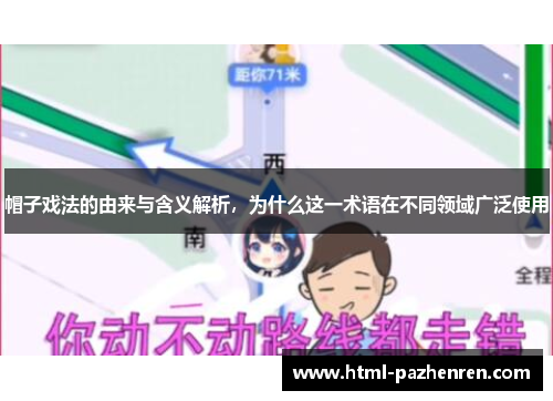 帽子戏法的由来与含义解析,为什么这一术语在不同领域广泛使用 帽子戏法的由来与含义解析,为什么这一术语在不同领域广泛使用
