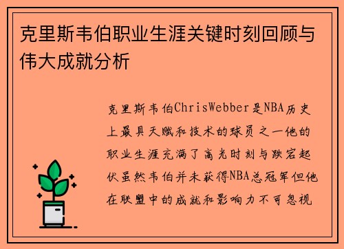 克里斯韦伯职业生涯关键时刻回顾与伟大成就分析 克里斯韦伯职业生涯关键时刻回顾与伟大成就分析