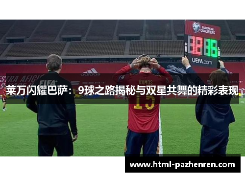 莱万闪耀巴萨：9球之路揭秘与双星共舞的精彩表现