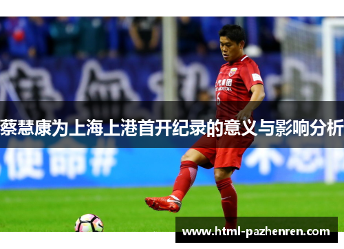 蔡慧康为上海上港首开纪录的意义与影响分析