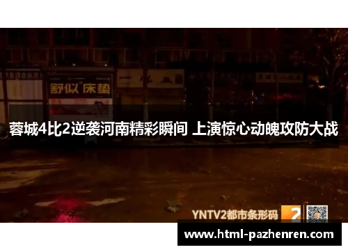 蓉城4比2逆袭河南精彩瞬间 上演惊心动魄攻防大战