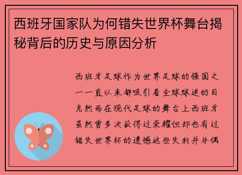 西班牙国家队为何错失世界杯舞台揭秘背后的历史与原因分析