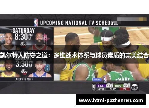 凯尔特人防守之道:多维战术体系与球员素质的完美结合 凯尔特人防守之道:多维战术体系与球员素质的完美结合