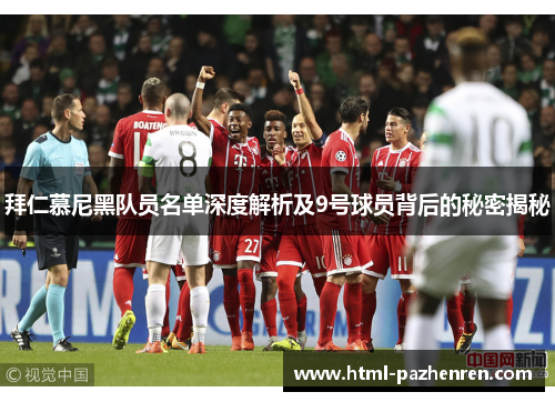 拜仁慕尼黑队员名单深度解析及9号球员背后的秘密揭秘