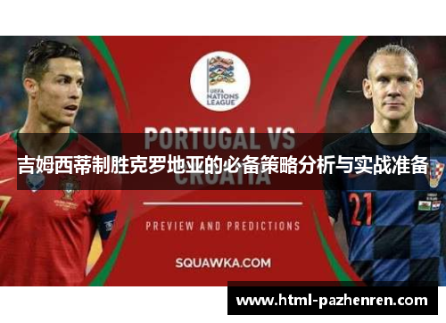 吉姆西蒂制胜克罗地亚的必备策略分析与实战准备 吉姆西蒂制胜克罗地亚的必备策略分析与实战准备