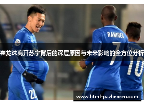 崔龙洙离开苏宁背后的深层原因与未来影响的全方位分析