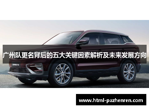 广州队更名背后的五大关键因素解析及未来发展方向 广州队更名背后的五大关键因素解析及未来发展方向