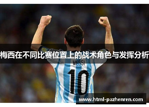 梅西在不同比赛位置上的战术角色与发挥分析