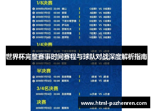 世界杯完整赛事时间赛程与球队对战深度解析指南 世界杯完整赛事时间赛程与球队对战深度解析指南