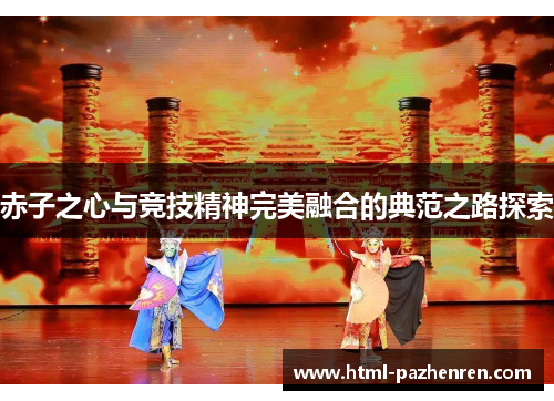 赤子之心与竞技精神完美融合的典范之路探索