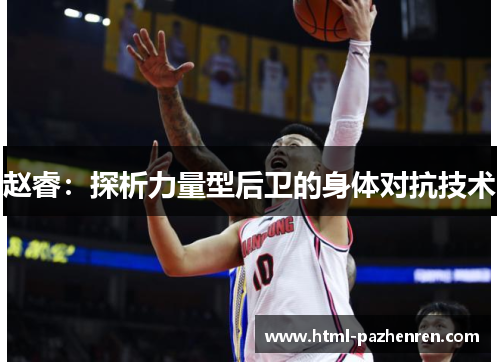 赵睿:探析力量型后卫的身体对抗技术 赵睿:探析力量型后卫的身体对抗技术
