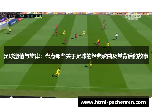 足球激情与旋律：盘点那些关于足球的经典歌曲及其背后的故事