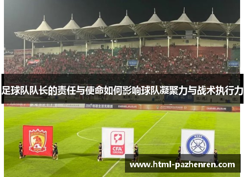 足球队队长的责任与使命如何影响球队凝聚力与战术执行力