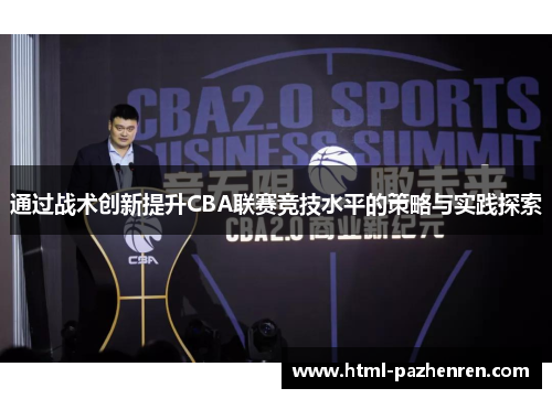 通过战术创新提升CBA联赛竞技水平的策略与实践探索 通过战术创新提升CBA联赛竞技水平的策略与实践探索