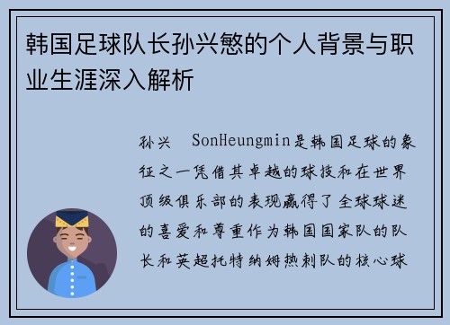 韩国足球队长孙兴慜的个人背景与职业生涯深入解析