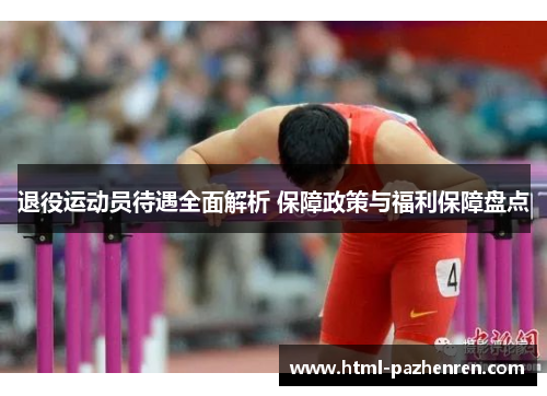 退役运动员待遇全面解析 保障政策与福利保障盘点