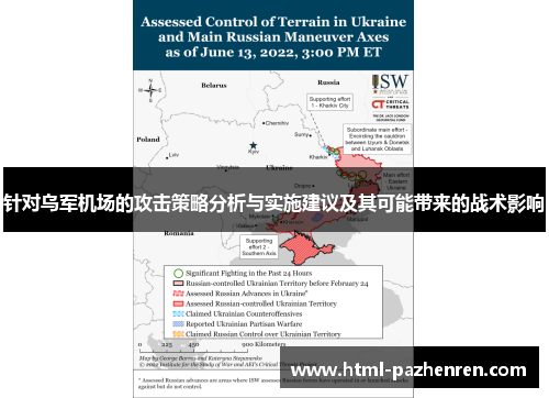 针对乌军机场的攻击策略分析与实施建议及其可能带来的战术影响