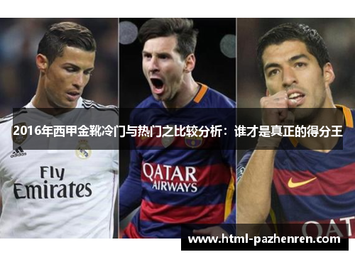 2016年西甲金靴冷门与热门之比较分析：谁才是真正的得分王