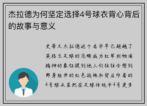 杰拉德为何坚定选择4号球衣背心背后的故事与意义