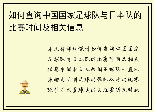 如何查询中国国家足球队与日本队的比赛时间及相关信息 如何查询中国国家足球队与日本队的比赛时间及相关信息