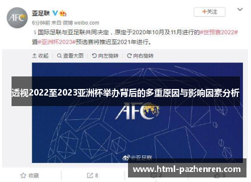 透视2022至2023亚洲杯举办背后的多重原因与影响因素分析 透视2022至2023亚洲杯举办背后的多重原因与影响因素分析