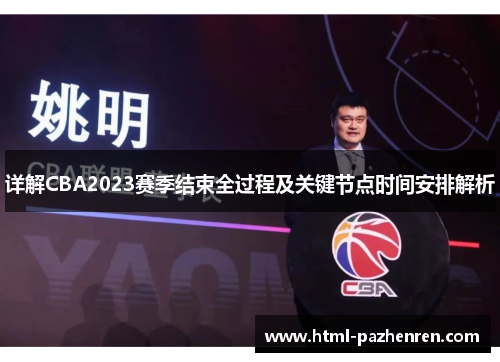 详解CBA2023赛季结束全过程及关键节点时间安排解析 详解CBA2023赛季结束全过程及关键节点时间安排解析