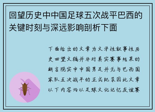 回望历史中中国足球五次战平巴西的关键时刻与深远影响剖析下面 回望历史中中国足球五次战平巴西的关键时刻与深远影响剖析下面