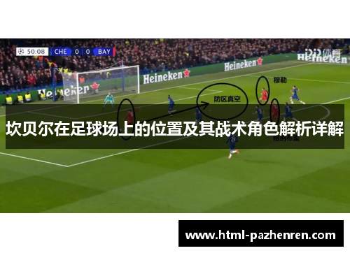 坎贝尔在足球场上的位置及其战术角色解析详解