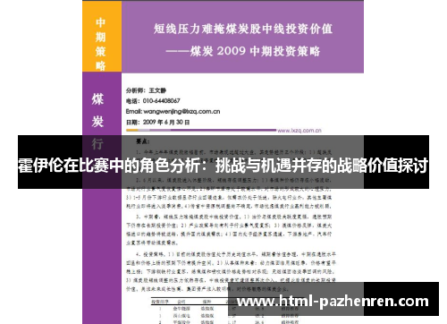 霍伊伦在比赛中的角色分析：挑战与机遇并存的战略价值探讨