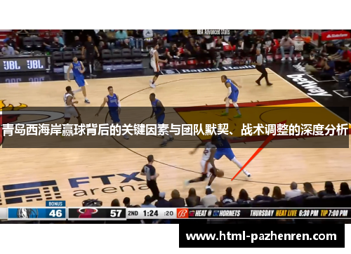 青岛西海岸赢球背后的关键因素与团队默契、战术调整的深度分析